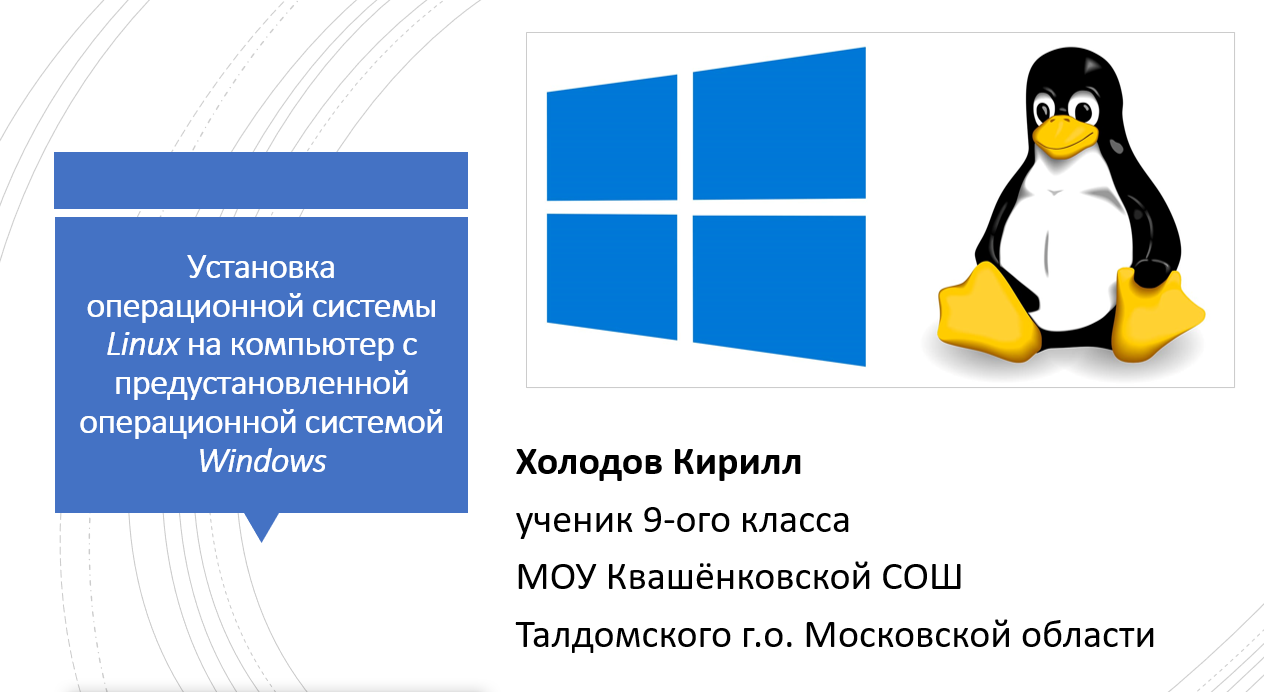 Установка операционной системы Linux на компьютер с предустановленной системой Windows