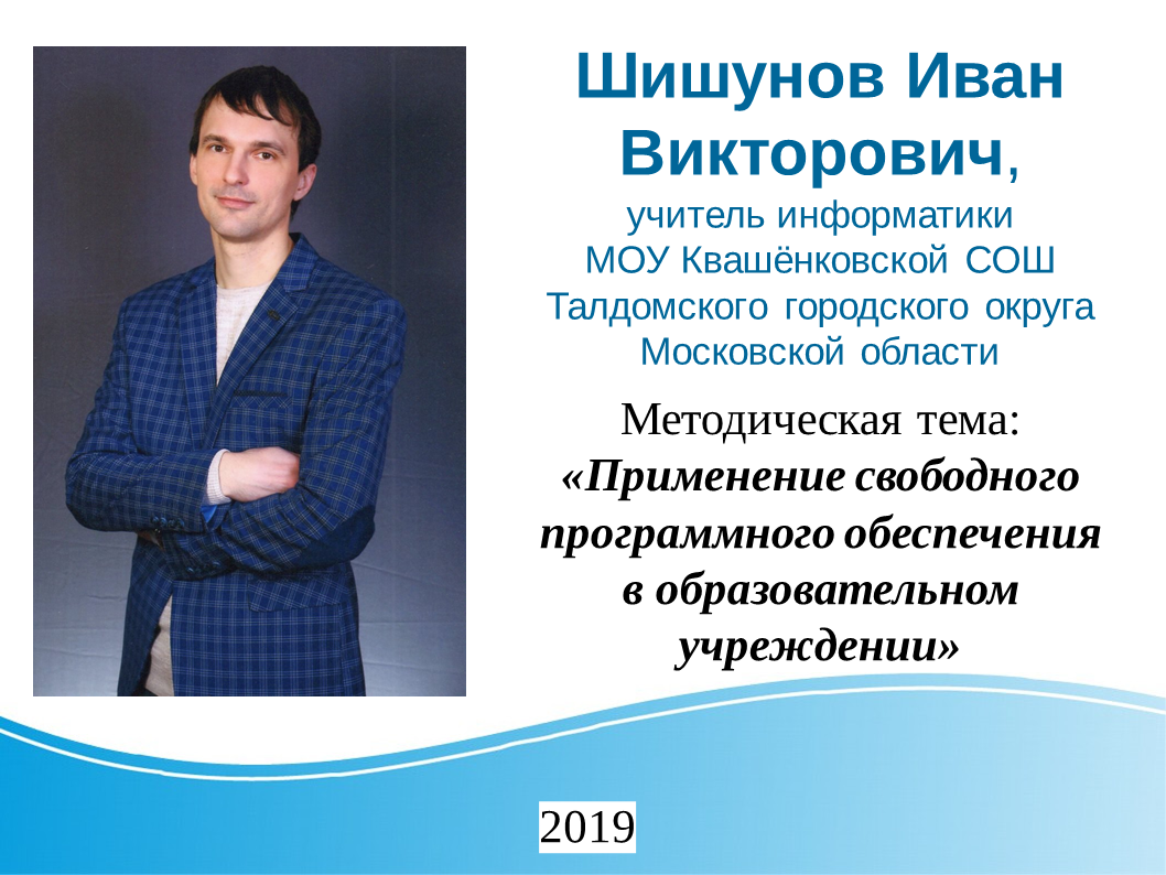 Создание компьютерной анимации и другие примеры использования свободного программного обеспечения в образовательном учреждении