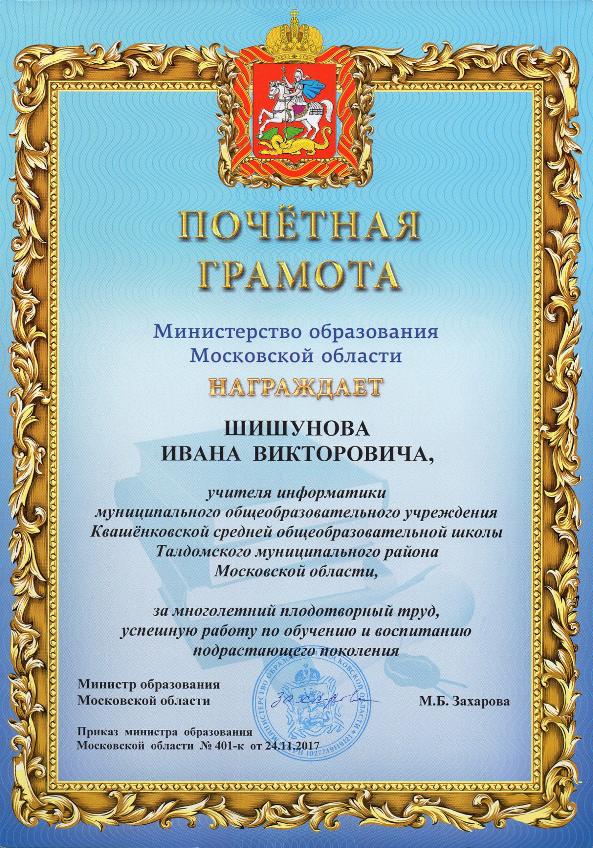 Почётная грамота Министерства образования Московской области