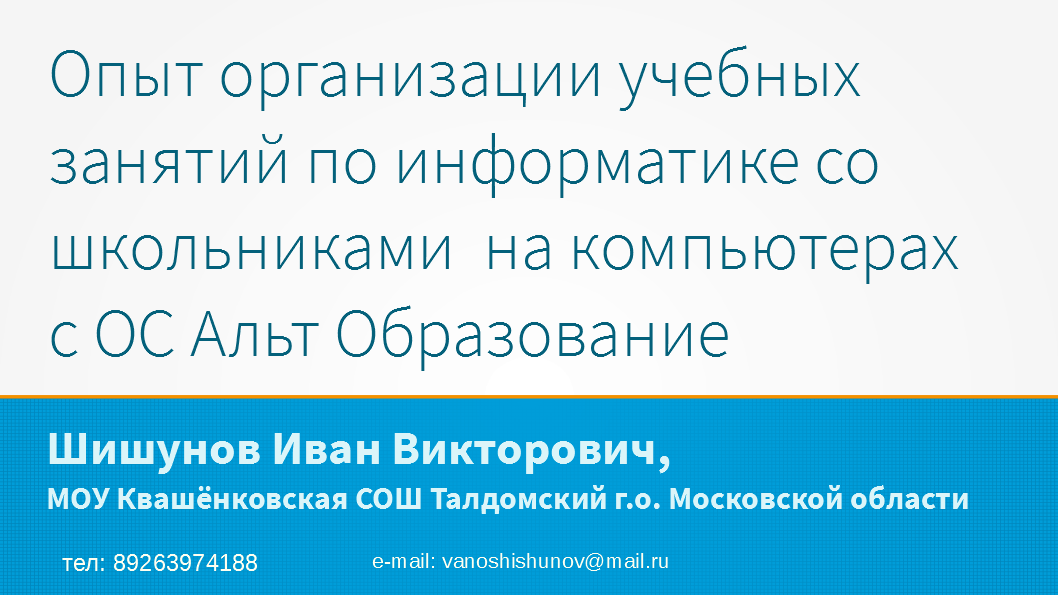 Опыт организации учебных занятий по информатике со школьниками на компьютерах с ОС Альт Образование 