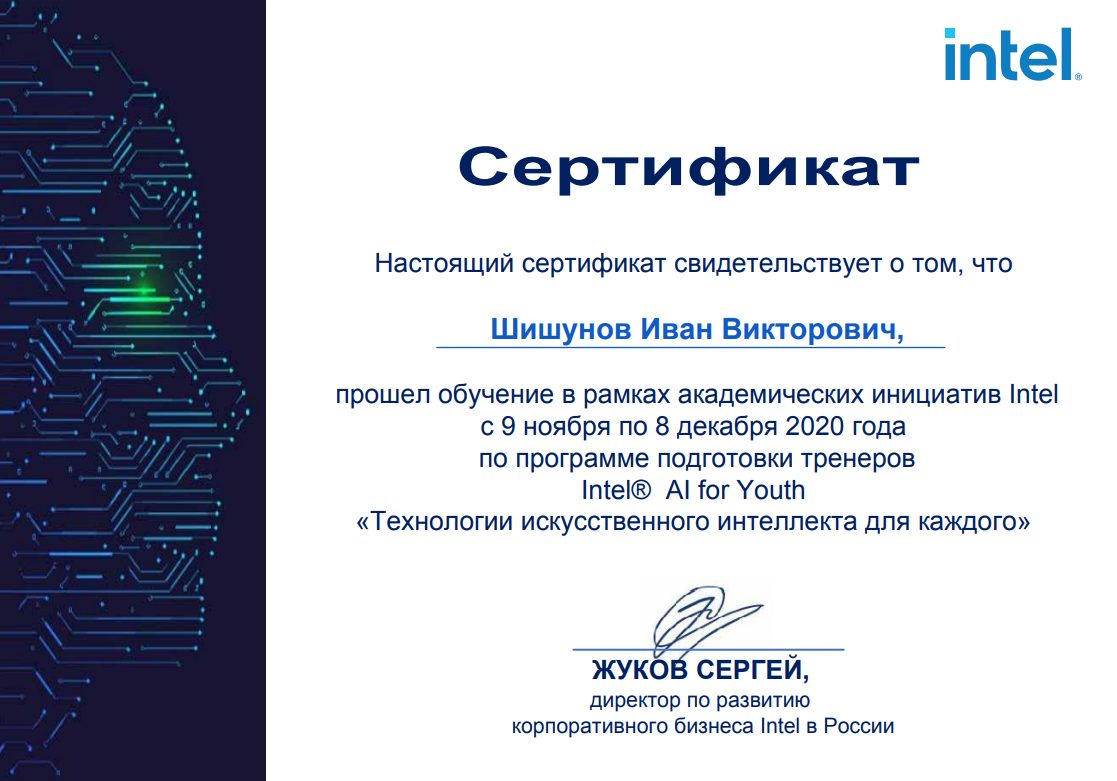Обучение по программе по программе Intel® AI for Youth «Технологии искусственного интеллекта для каждого»