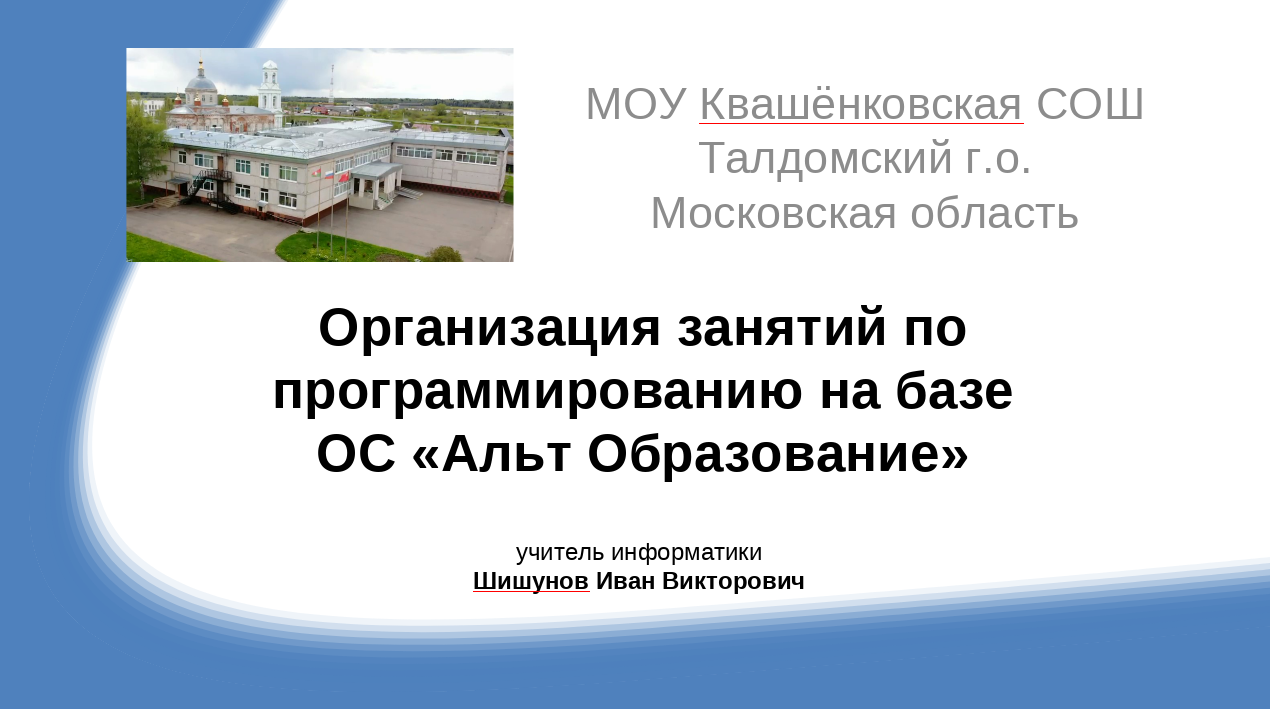 Организация занятий по программированию на базе  ОС «Альт Образование»