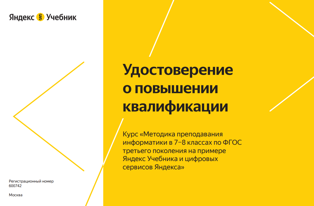 Повышение квалификации по программе «Методика преподавания информатики на примере Яндекс Учебника и цифровых сервисов Яндекса»