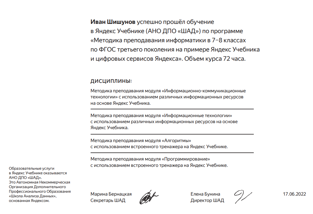 Повышение квалификации по программе «Методика преподавания информатики на примере Яндекс Учебника и цифровых сервисов Яндекса»