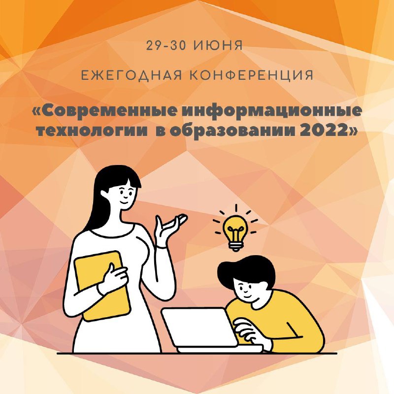  XXXIII Конференция c международным участием «Современные информационные технологии в образовании» (ИТО-2022)