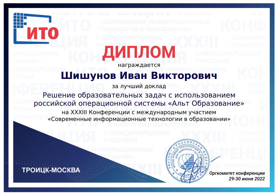  XXXIII Конференция c международным участием «Современные информационные технологии в образовании» (ИТО-2022)
