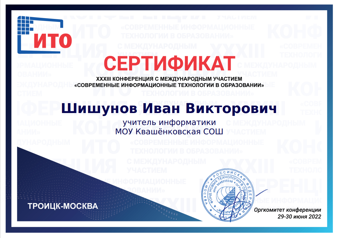  XXXIII Конференция c международным участием «Современные информационные технологии в образовании» (ИТО-2022)
