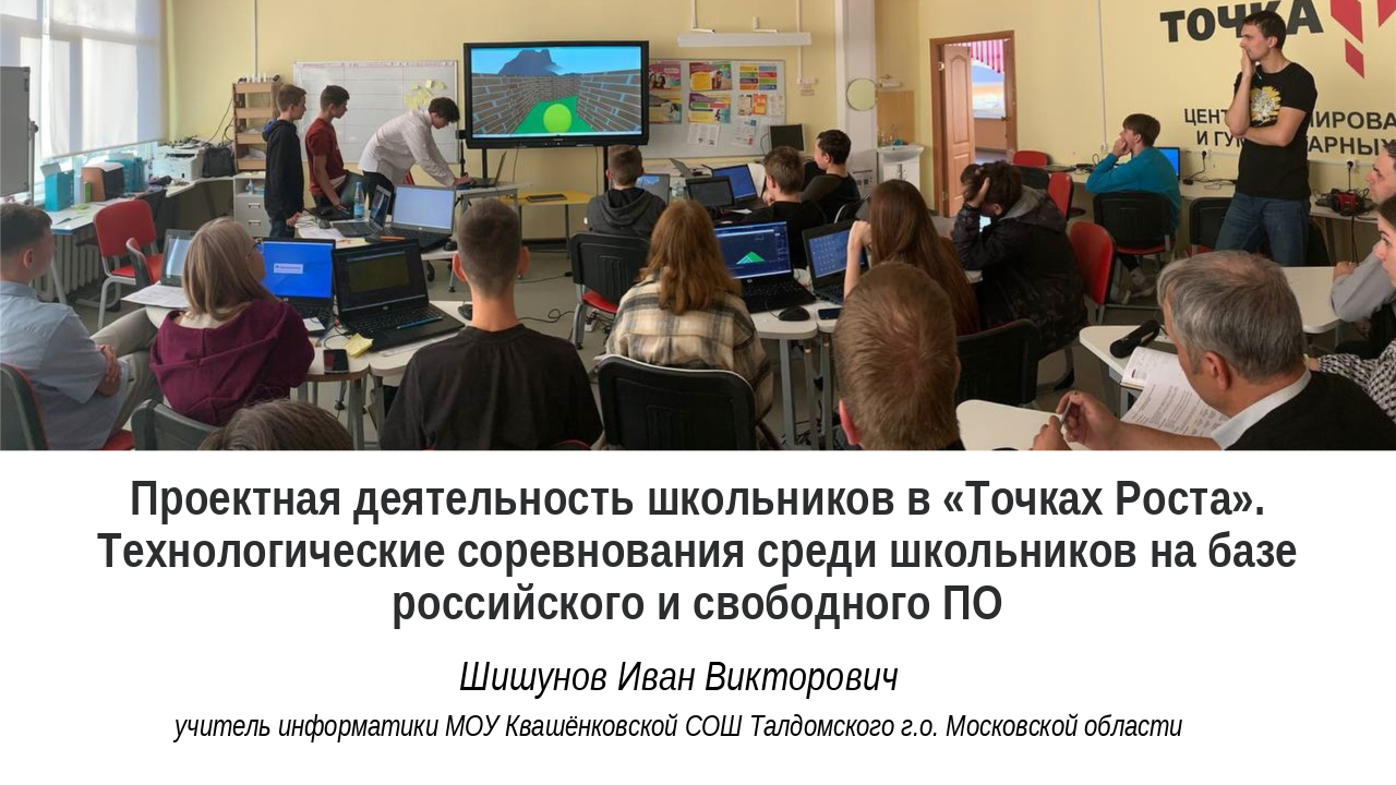 Проектная деятельность школьников в «Точках Роста». Технологические соревнования среди школьников на базе российского и свободного ПО