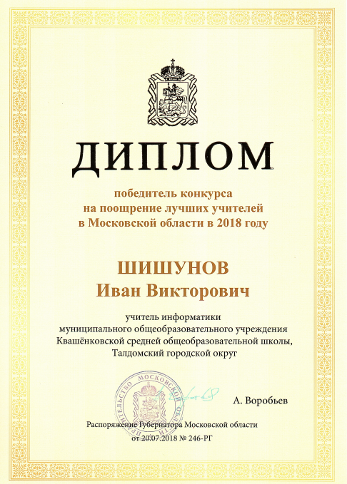 Конкурс на поощрение лучших учителей в Московской области