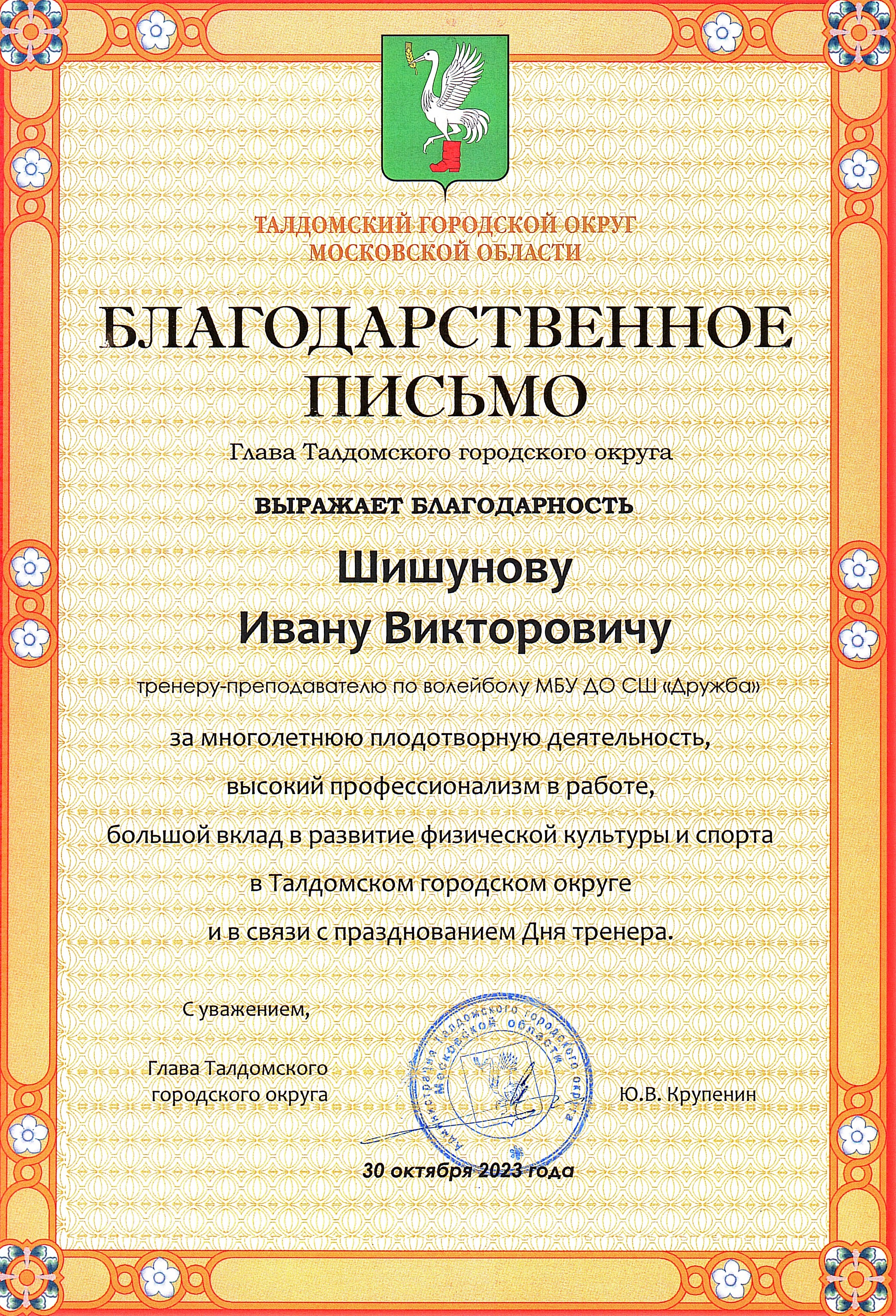 Благодарственное письмо Главы Талдомского г.о. 