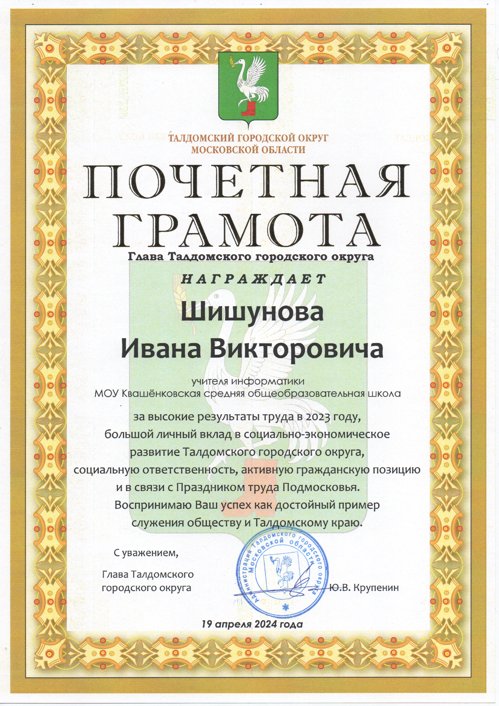 Грамота Главы Талдомского округа