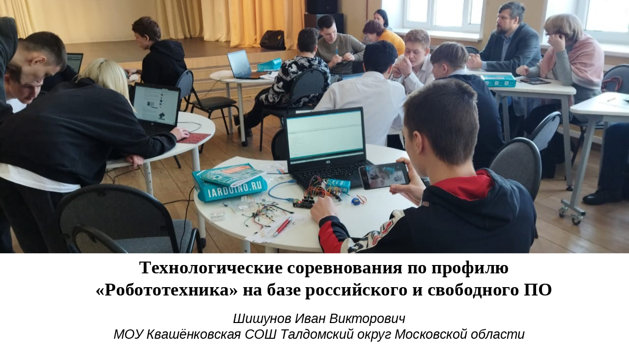 Технологические соревнования по профилю «Робототехника» на базе российского и свободного ПО