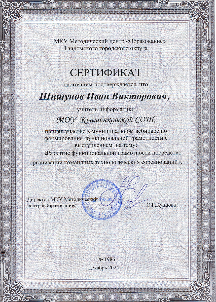 Муниципальный вебинар по развитию функциональной грамотности