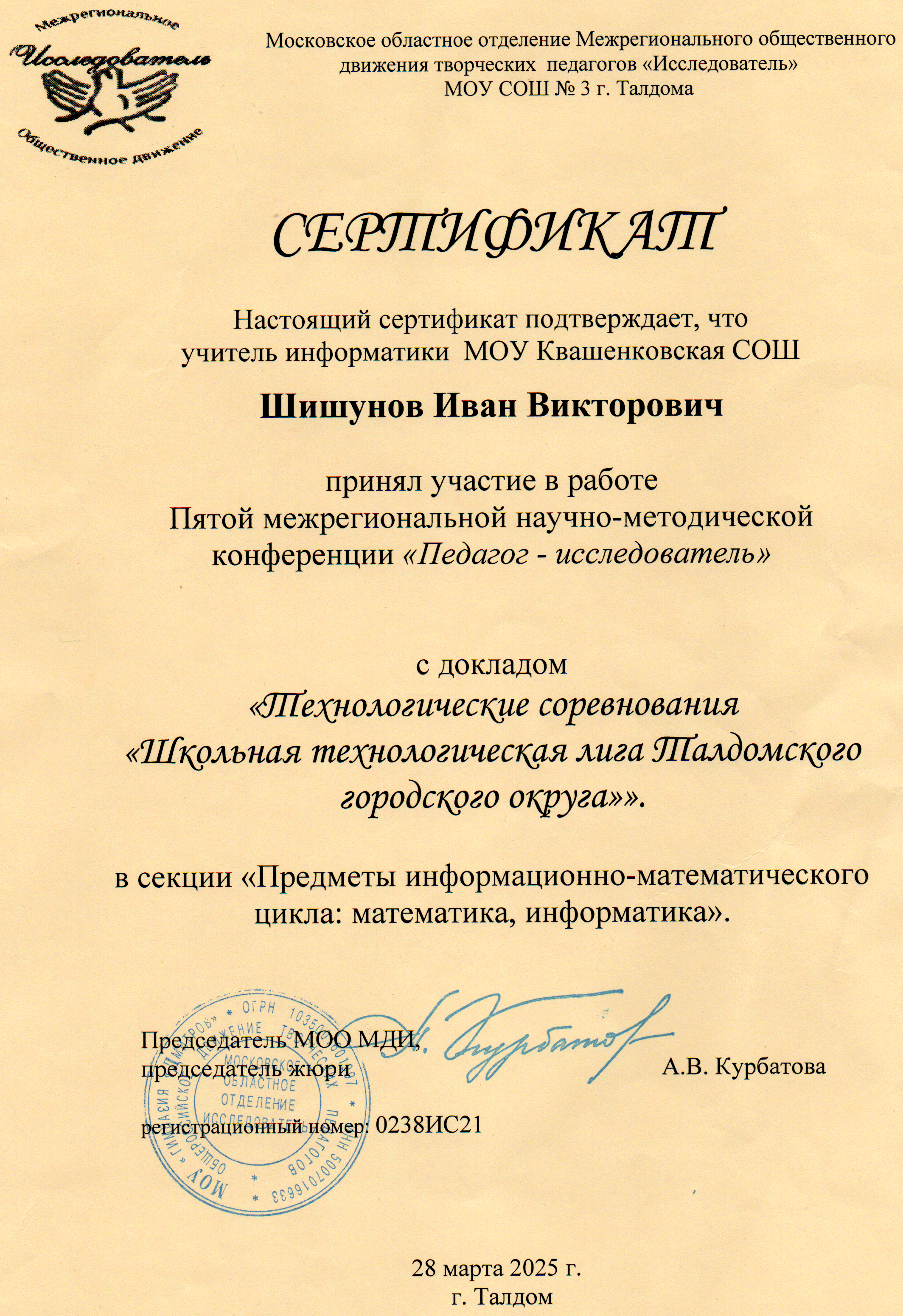 V Межрегиональная научно-методическая конференция «Педагог-исследователь»